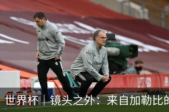 世界杯｜镜头之外：来自加勒比的蓝色海浪——库拉索