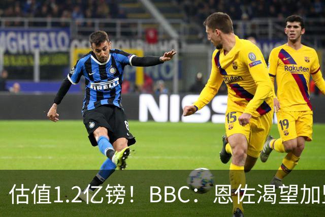 估值1.2亿镑！BBC：恩佐渴望加盟皇马，曼城以及巴黎已经退出竞争
