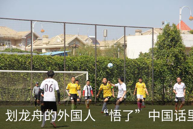 划龙舟的外国人“悟了”中国话里的“同舟共济”
