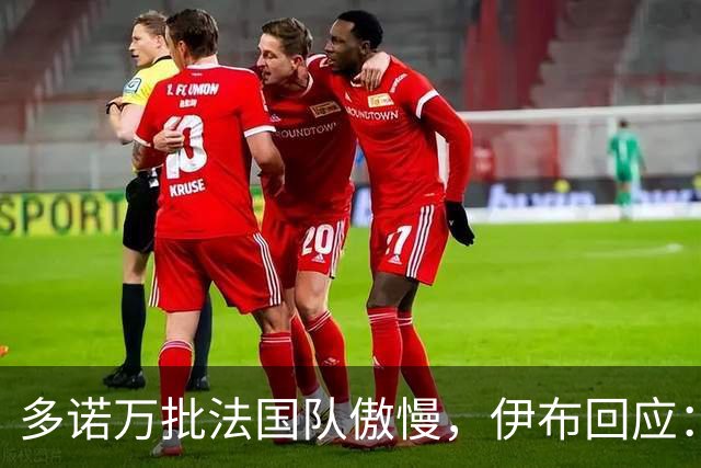 多诺万批法国队傲慢，伊布回应：无知者说傲慢，聪明人会说是自信
