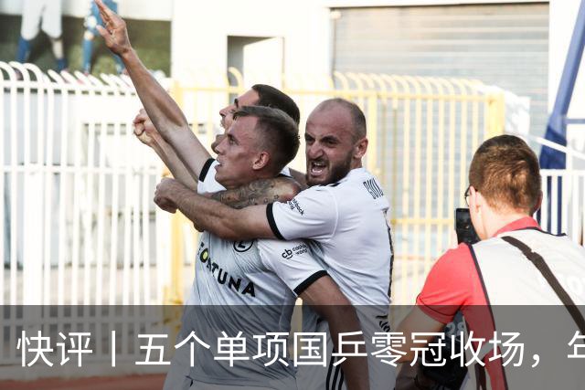 快评丨五个单项国乒零冠收场，年轻小将为何“不灵”？