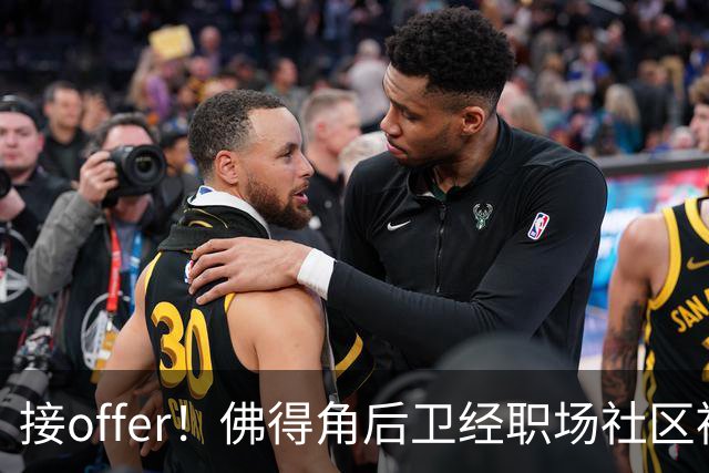 接offer！佛得角后卫经职场社区被招募进国家队，如今踢平西班牙