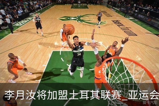 李月汝将加盟土耳其联赛 亚运会后出征新赛季
