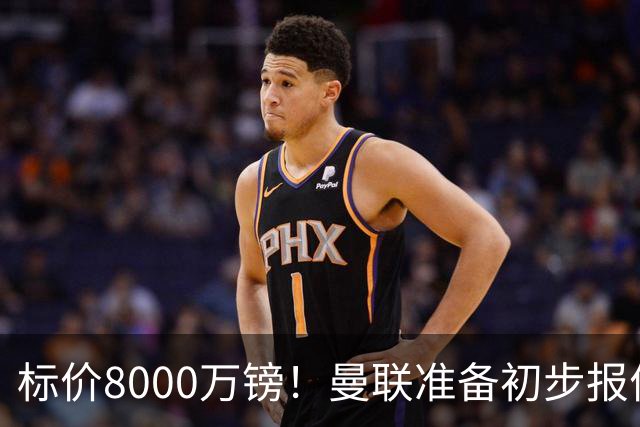 标价8000万镑！曼联准备初步报价M费 西汉姆不会降价出售