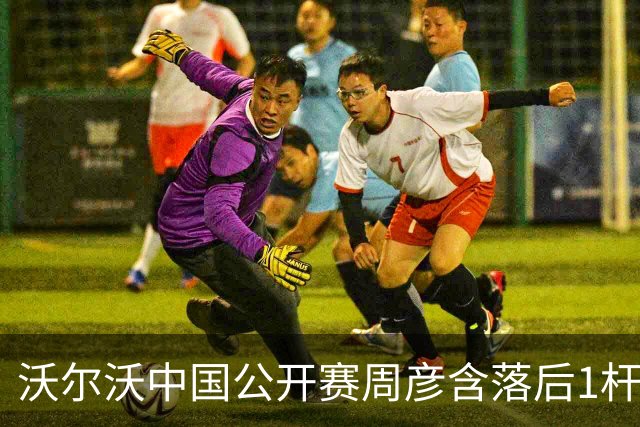 沃尔沃中国公开赛周彦含落后1杆 中国大陆12人晋级