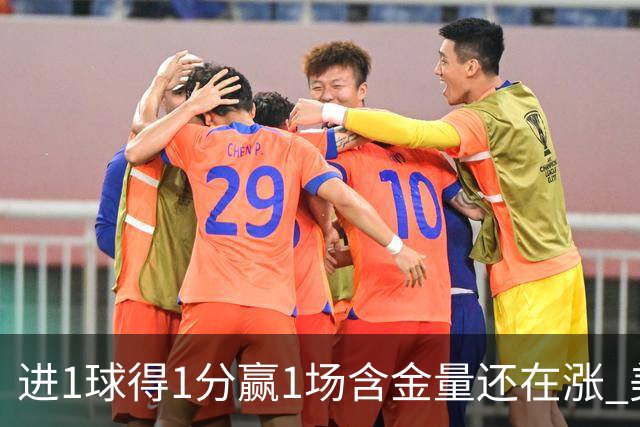 进1球得1分赢1场含金量还在涨 美加墨世界杯4队已圆梦
